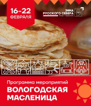 Воллогодская масленница. Программа мероприятий..