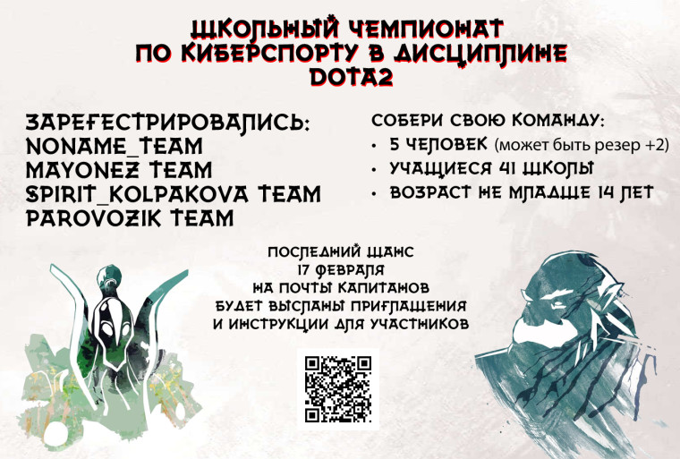 Регистрация на школьный киберспортивный чемпионат в дисциплине Dota2.