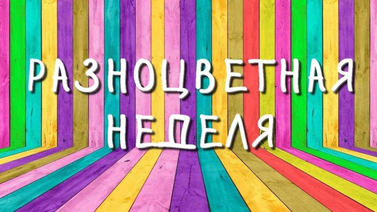 Цветная неделя!.